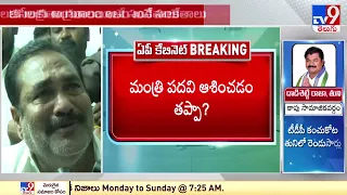 పార్టీ కోసం పనిచేశాం.. మాకు బాధ ఉంది : Kotamreddy Sridhar Reddy | AP CM Jagan New Cabinet - TV9