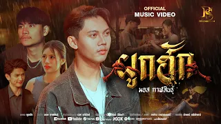 ผูกฮัก - มอส กาฬสินธุ์ [ OFFICIAL MV ] ต้นฉบับ