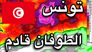 اضطراب جوي شديد الخطورة يهدد تونس… أمطار شديدة قد تتجاوز 200 ملم!