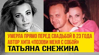 Она умерла прямо перед свадьбой ей было 23 года, автора хита «Позови меня с собой» Татьяны Снежиной