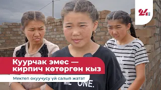 Он төрт жаштагы Асел үй-бүлөсүнө там тургузуп,  оорукчан апасы менен эжесине кам көрүүдө