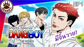 🌈 EP1 | เหล่ามารผจญ! เมื่อหนุ่ม ๆ คอยกันซีนแดง! #DangBoyTheSeries | Eng Sub