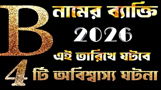 B Name 2026.B নামের ব্যাক্তির সাথে 2026 সালে এই তারিখে অবিশ্বাস্য 4 ঘটনা ঘটবেই।