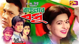 Banglar Bodhu (বাংলার বধূ) Full Movie | Shabana | Alamgir | Omar Sani | Jinnat | Humayun Faridi