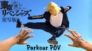 【東京リベンジャーズ】マイキーVS 半間修二【パルクール】
