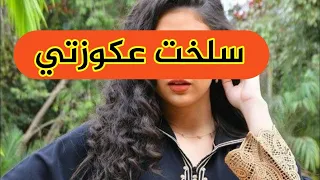 شديت عكوزتي و نتفتها مزيان حتى بردت    قلبات عليها 😂😂 بصوت زنوبة