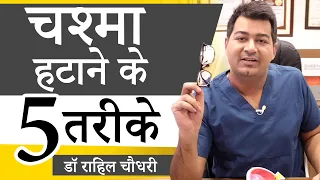 चश्मा हटाने के 5 तरीके | 5 Modern Specs Removal Technologies | Best Ways for Eye Vision Correction