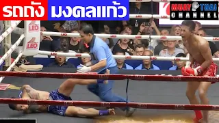 รถถัง vs มงคลแก้ว Rodtang vs MongkolKaew MTC Full Fight