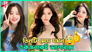 তিনটি মেয়ের জীবন একজনকে ভালোবাসে | K-Drama | Emotional Love Story | New Episode 25 @ronyifact4 
