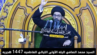 السيد محمد الصافي اليلة الأولى الليالي الفاطمية 1447 هجرية  محاضرة كاملة