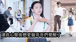 【完結】原本冷漠絕情的哥哥們聽到她的心聲後瘋了一樣護她入骨，所有陰謀還沒落地就被哥哥們反手打回，五個哥哥從命運苦瓜變成全能逆襲天花板，炮灰千金搖身一變成了五個瘋批哥哥的命！#熱播短劇#總裁#萌宝