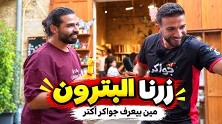 تحدينا أهل البترون بأسئلة جواكر… مين عرف أكتر؟ 👀