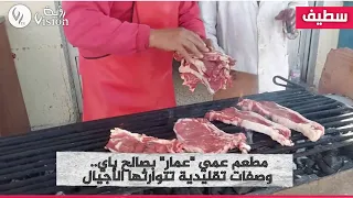 الرخاء يدهش في مطعم عمي "عمار"🥩🍗بسطيف.. أطباق بأسعار لا مثيل لها وإقبال شعبي كبير: "كل شيء بـ50 ألف"