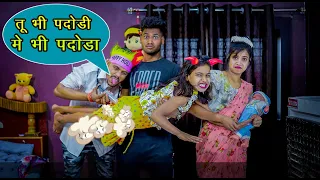 तू भी पदौड़ी  में भी पदौड़ा 🤣🤣 | Doctor ki funny video | Desi comedy video | Vandana prajapati