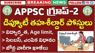 APPSC Group-2 Recruitment 2023 | డిప్యూటీ తహశీల్దార్ ఉద్యోగాల భర్తీ