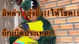 ป้าดๆๆถืกเบิดประเทศ80เต็มๆ❗️