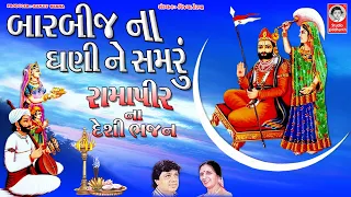 બારબીજ ના ધણી ને સમરું  ||  રામાપીર ના દેશી ભજન  ||  Ramapir Na Desi Bhajan