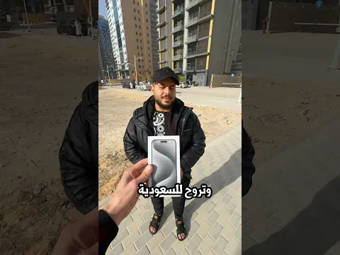 هل تسافر الى السعودية وتاخذ ايفون !📱🤮