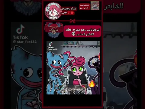 اختصار للشابتر 6 ✨ #اكسبلور #poppyplaytime #اهميه #بوبي_بلاي_تايم #اكسبلور