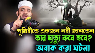 পৃথিবীতে একজন নবী জানতেন তাঁর মৃত্যু কবে হবে অবাক করা ঘটনা History of the Prophet-- azhari waz 2023