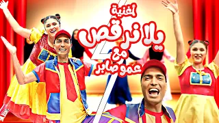 أغنية يلا كلنا نرقص مع عمو صابر | Official Music Video