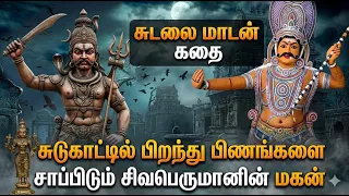 சுடலை மாடன் தெய்வமான கதை 😱 Sudalai Madan story in Tamil | sivan story in tamil | lord shiva story