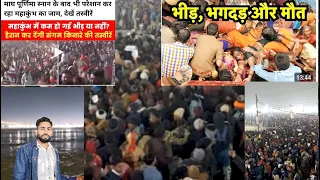 माघ पूर्णिमा स्नान के बाद भी परेशान कर रहा महाकुंभ का जाम देखें 🙏#mahakumbh #mahakumbh2025prayagraj