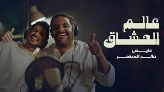 خالد المظفر و عايض - عالم العشاق (حصرياً) | 2024