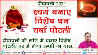 इस दीपावली स्वयं बनाएं विशेष धन वर्षा पोटली - प्रो. धर्मेन्द्र शर्मा