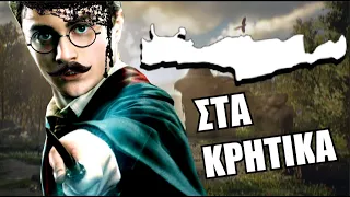 HOGWARTS LEGACY ΣΤΑ ΚΡΗΤΙΚΑ | KafroGamer