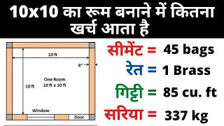 10x10 रूम बनाने में कितना खर्च आता है  | 10x10 Room Construction Cost | House Construction Cost