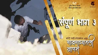 गावगाड्यातली माणसं|भाग#३|सायल्या|Gavgadyatli Mansa|EP#3|Saylya|Marathi Web Series