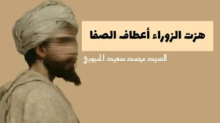 موشـح يا غـزال الكـرخ - السيد محمد سعيد الحبوبي.