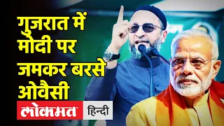 Asaduddin Owaisi Latest Speech in Gujarat । Surat में Owaisi की बड़ी सभा, Modi पर जमकर बरसे Owaisi