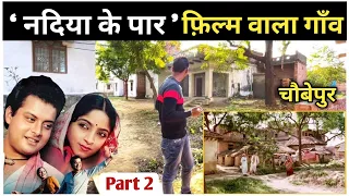 नदिया के पार फिल्म वाला गाँव चौबेपुर - बलिहार | Nadiya Ke Paar film ki shooting location￼ part 2