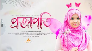 ইরামণির নতুন নাশীদ |PROJAPOTI |প্রজাপতি |HUMAYRA AFRIN ERA |হুমায়রা আফরিন ইরা |NEW ISLAMIC SONG 2022