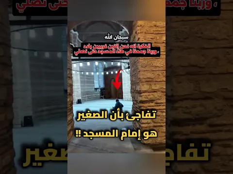 تفاجئ بأن الصغير هو إمام المسجد !!