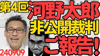 爆笑 第4回 河野太郎裁判(非公開) 裁判長に「私を訴える前に『変なネトウヨ！許さない！覚悟しろ！徹底的にやってやる！』って現職大臣がイキってたんですよぅ」とチクってきましたｗｗｗ 240909