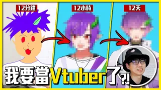 【喳開箱】我不當YouTuber？！終於要轉生Vtuber了！挑戰用12分鐘/12小時/12天結果.....？！｜菜喳