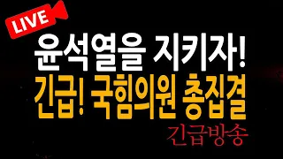 (신혜식의 라이브뉴스) 긴급! 국힘의원 총집결 / 2025.01.05