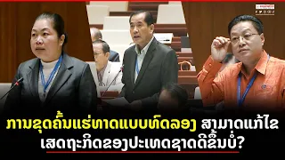 ການຂຸດຄົ້ນແຮ່ທາດແບບທົດລອງ ສາມາດແກ້ໄຂເສດຖະກິດຂອງປະເທດຊາດດີຂຶ້ນບໍ່ ແລະ ສ້າງປະໂຫຍດ ໄດ້ແທ້ຫລືບໍ່