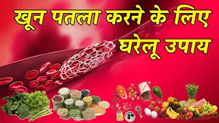 खून पतला करने के लिए घरेलू उपाय क्या है ? Blood thinner home remedy