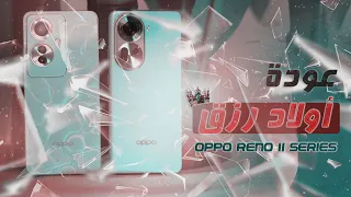 OPPO Reno 11 F 5G I عودة أولاد رزق من أوبو