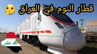 اول مره اجرب قطار النوم في العراق 😁 من البصره الى بغداد الدرجه الأولى 🤔