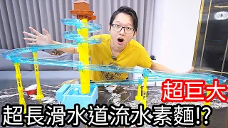 【阿金生活】超巨大 超長滑水道流水素麵!?