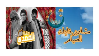 مسلسل عائلة المصدي|شحورة قايلة الصيام،