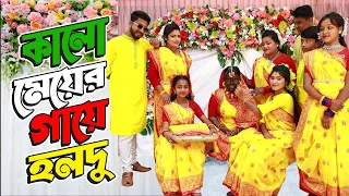 কালো মেয়ের গায়ে হলুদ | Kalo Meyer Gaye Holud | বিপুল খন্দকার এর নতুন নাটক | New Bangla Natok