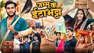 जम्मू के ईटाभट्ठा 🥳 Jammu Ke Ittabhatta ll Cg 11 King Cg Comedy 😂 Narendra Sarkar ll Dolly Sultan