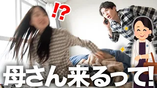 寝起き彼女に「10分後に俺の母さん来るって！」と伝えたら…(笑)