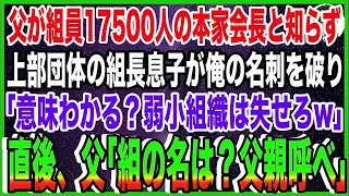【スカッと】父が組員17500人の本家ヤクザ会長と知らず上部団体の組長息子が俺の名刺を破り「意味わかる？弱小組織は失せろw」直後、父「組の名は？父親呼べや」